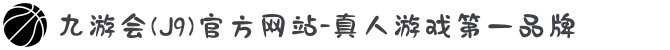 九游会(J9)官方网站-真人游戏第一品牌[VIP]